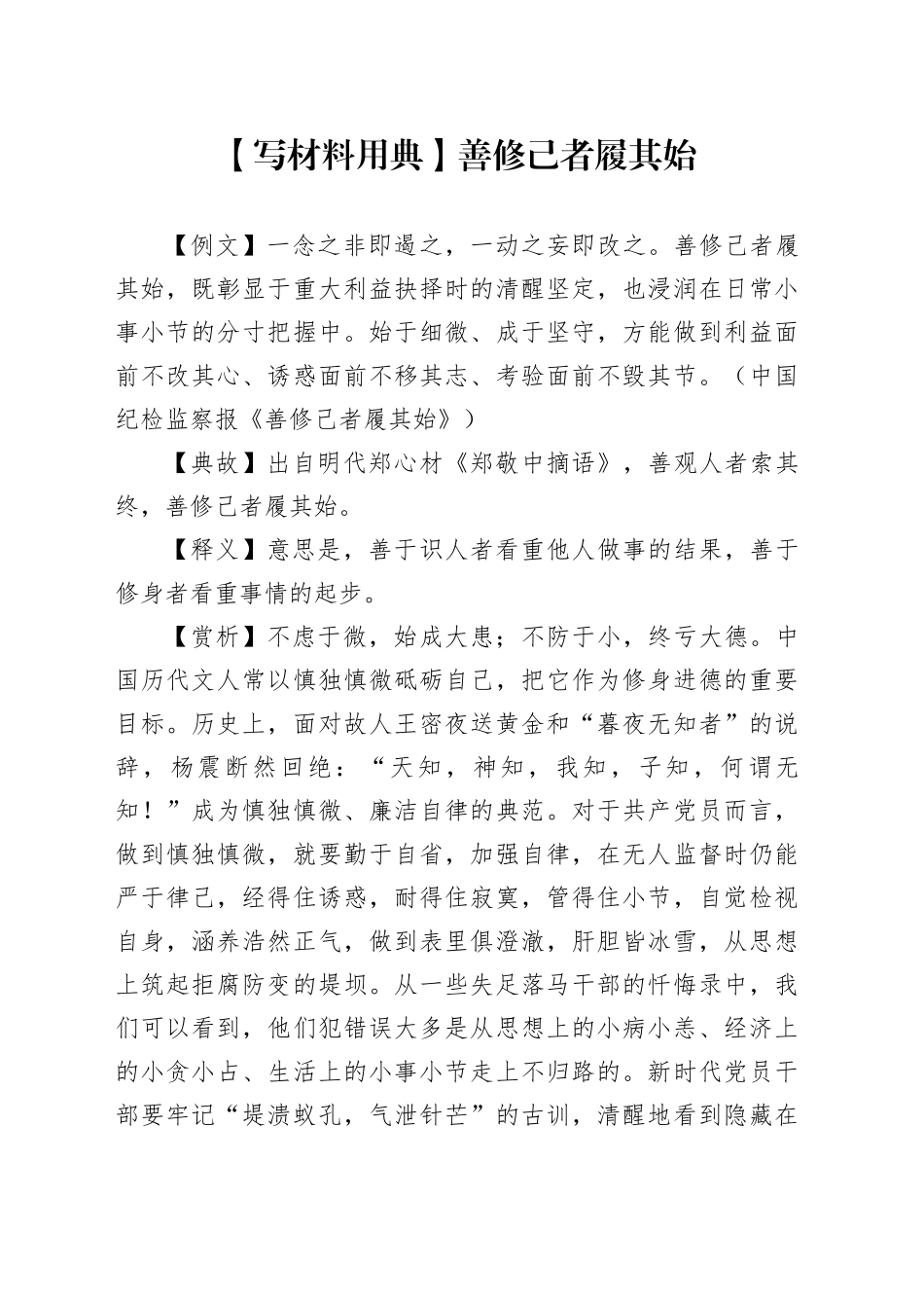 【写材料用典】善修己者履其始_第1页