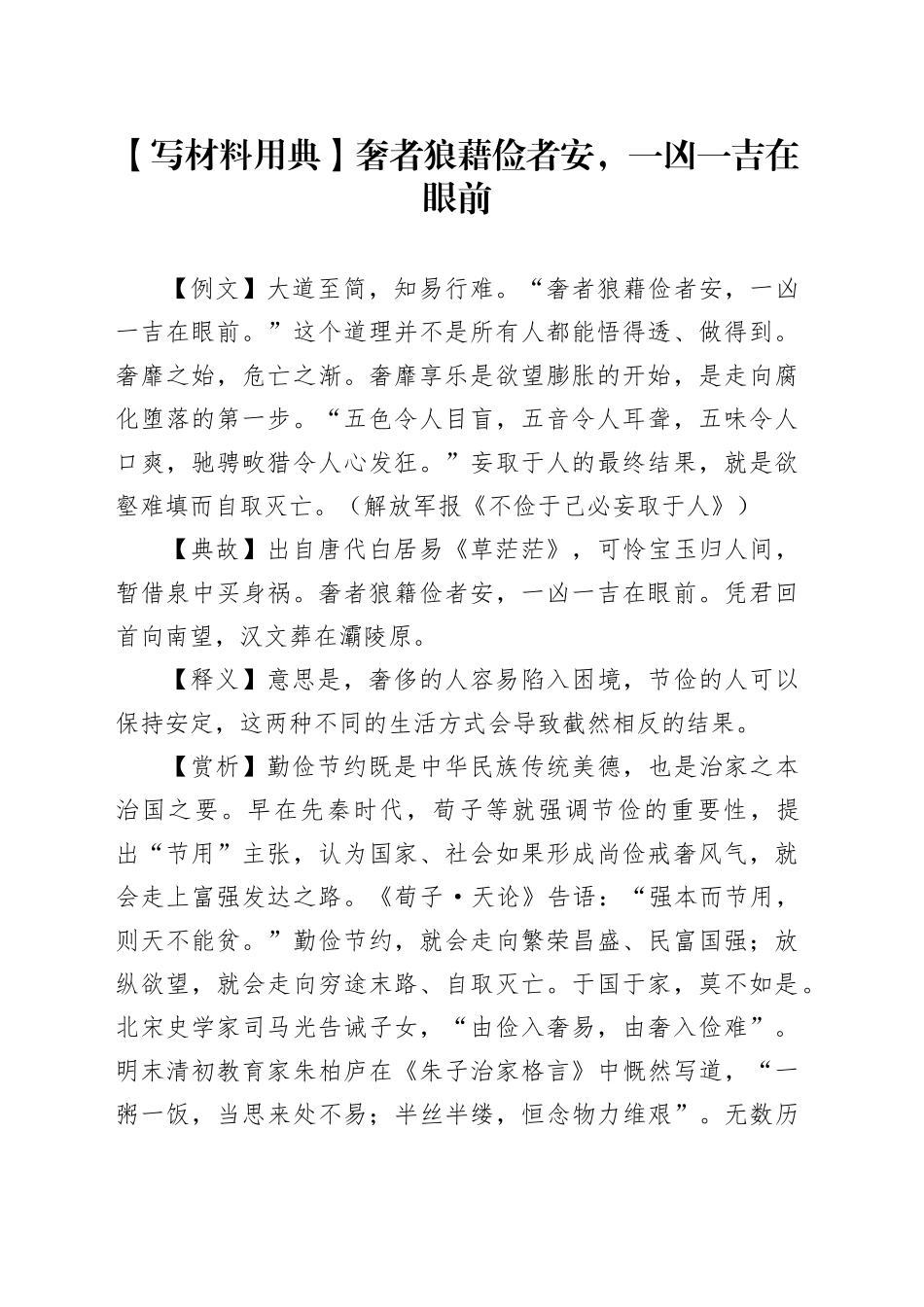 【写材料用典】奢者狼藉俭者安，一凶一吉在眼前_第1页