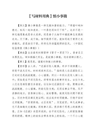 【写材料用典】慎小事微