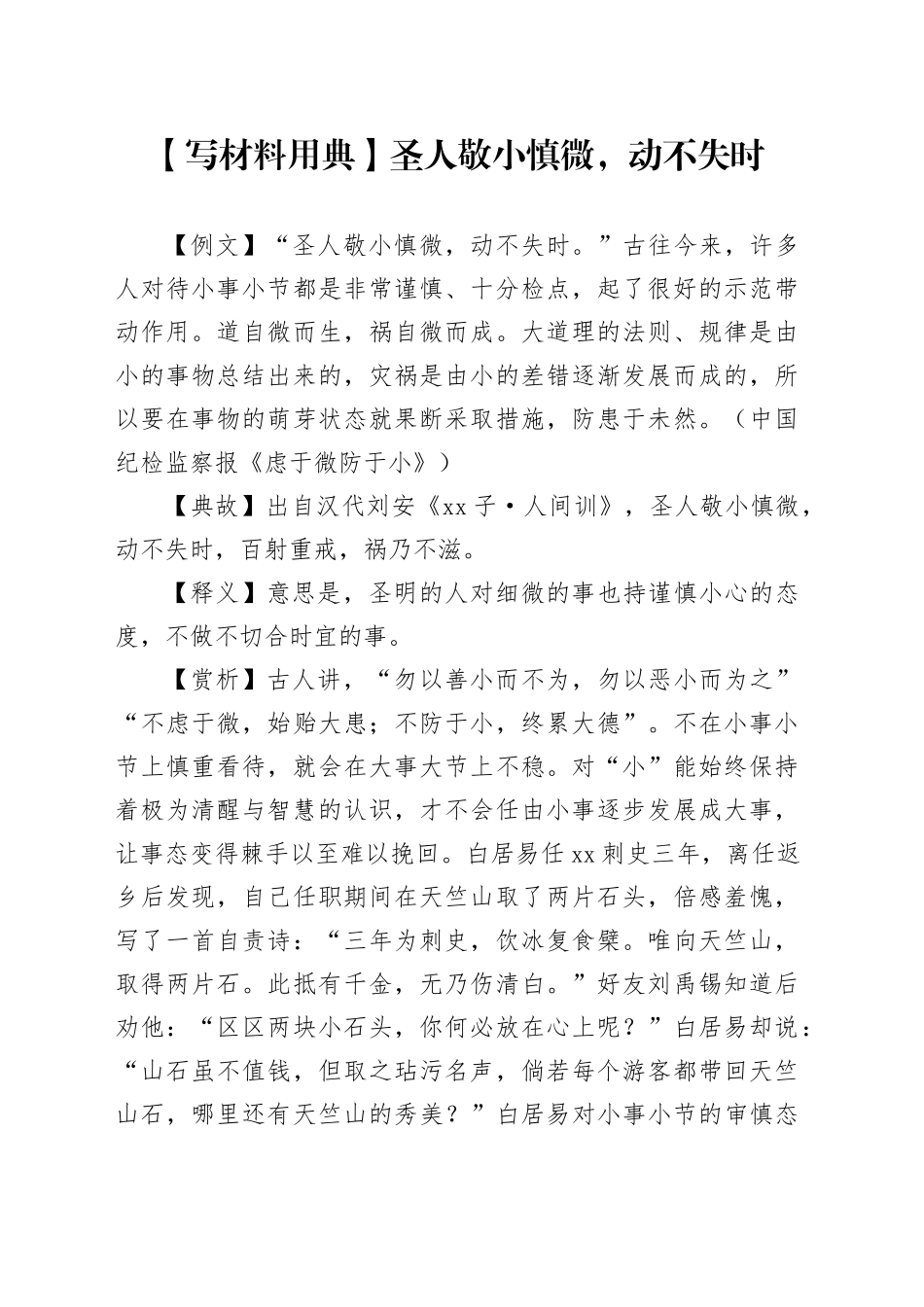 【写材料用典】圣人敬小慎微，动不失时_第1页