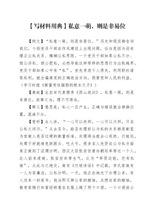 【写材料用典】私意一萌，则是非易位