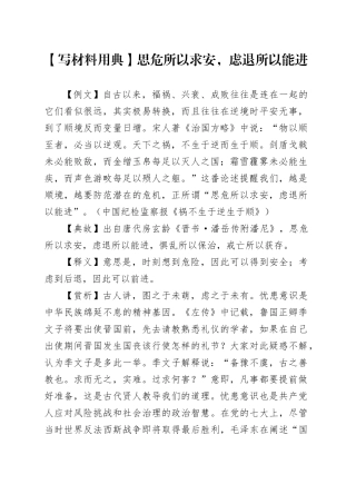 【写材料用典】思危所以求安，虑退所以能进
