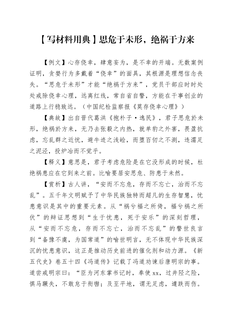 【写材料用典】思危于未形，绝祸于方来_第1页