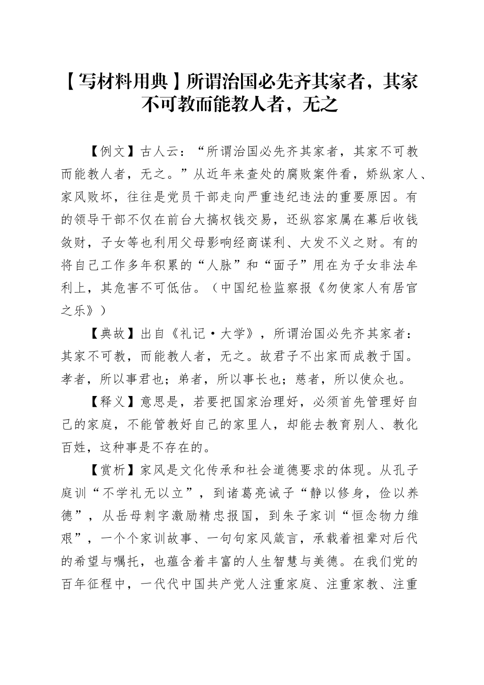 【写材料用典】所谓治国必先齐其家者，其家不可教而能教人者，无之_第1页