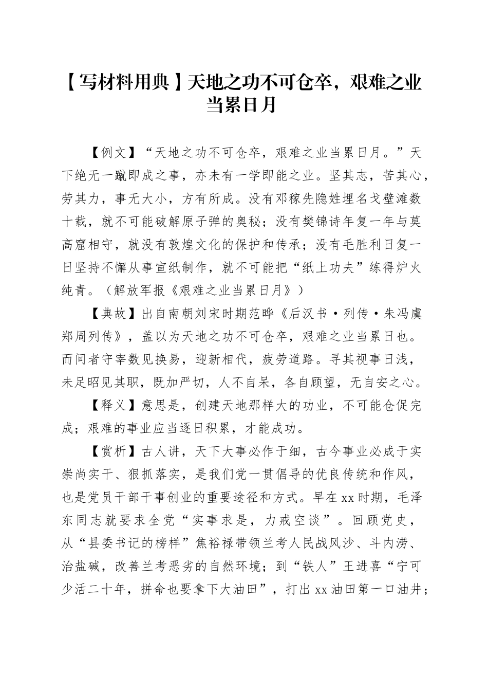 【写材料用典】天地之功不可仓卒，艰难之业当累日月_第1页