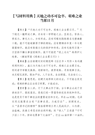 【写材料用典】天地之功不可仓卒，艰难之业当累日月