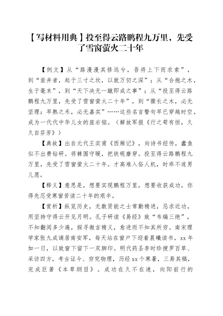 【写材料用典】投至得云路鹏程九万里，先受了雪窗萤火二十年_第1页