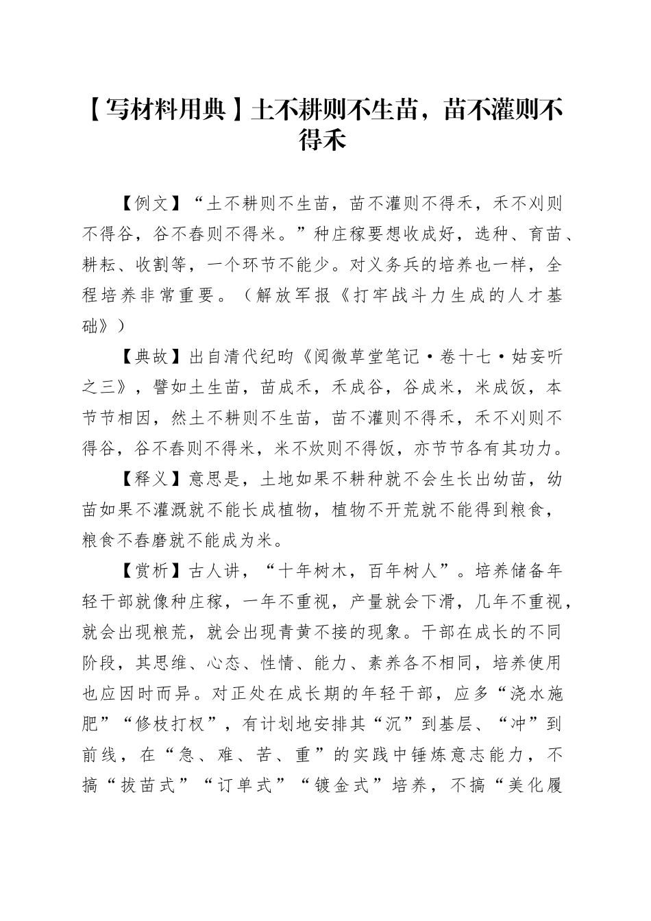 【写材料用典】土不耕则不生苗，苗不灌则不得禾_第1页