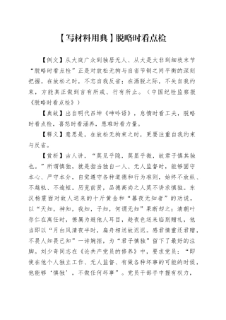 【写材料用典】脱略时看点检