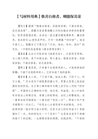 【写材料用典】惟善自修者，则能保其荣