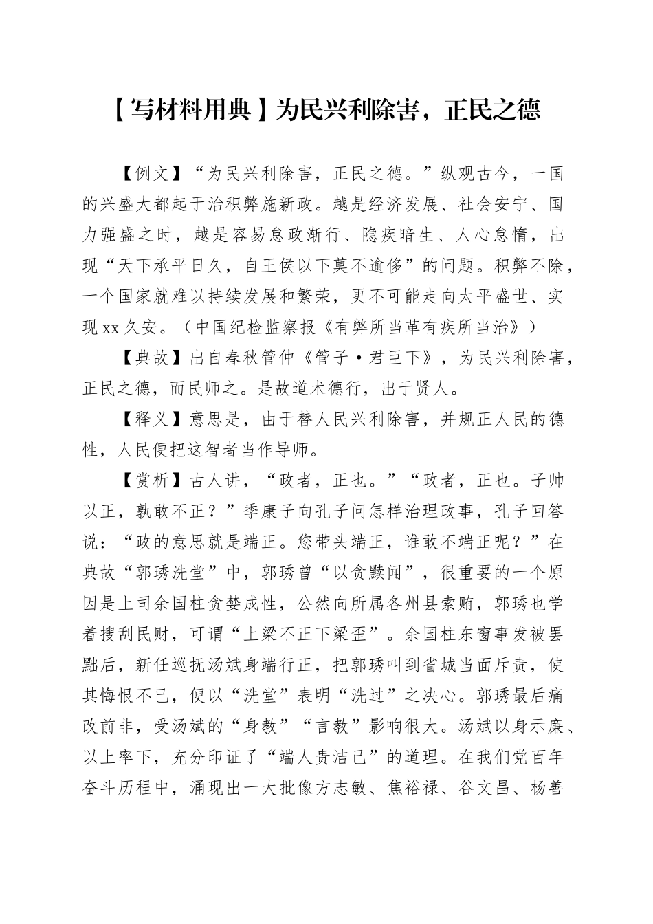 【写材料用典】为民兴利除害，正民之德_第1页