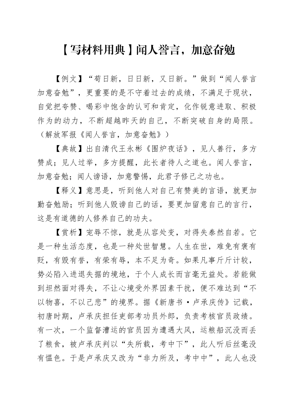 【写材料用典】闻人誉言，加意奋勉_第1页