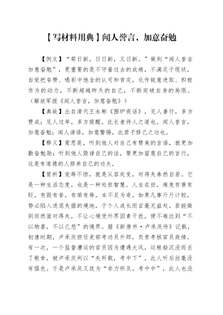 【写材料用典】闻人誉言，加意奋勉