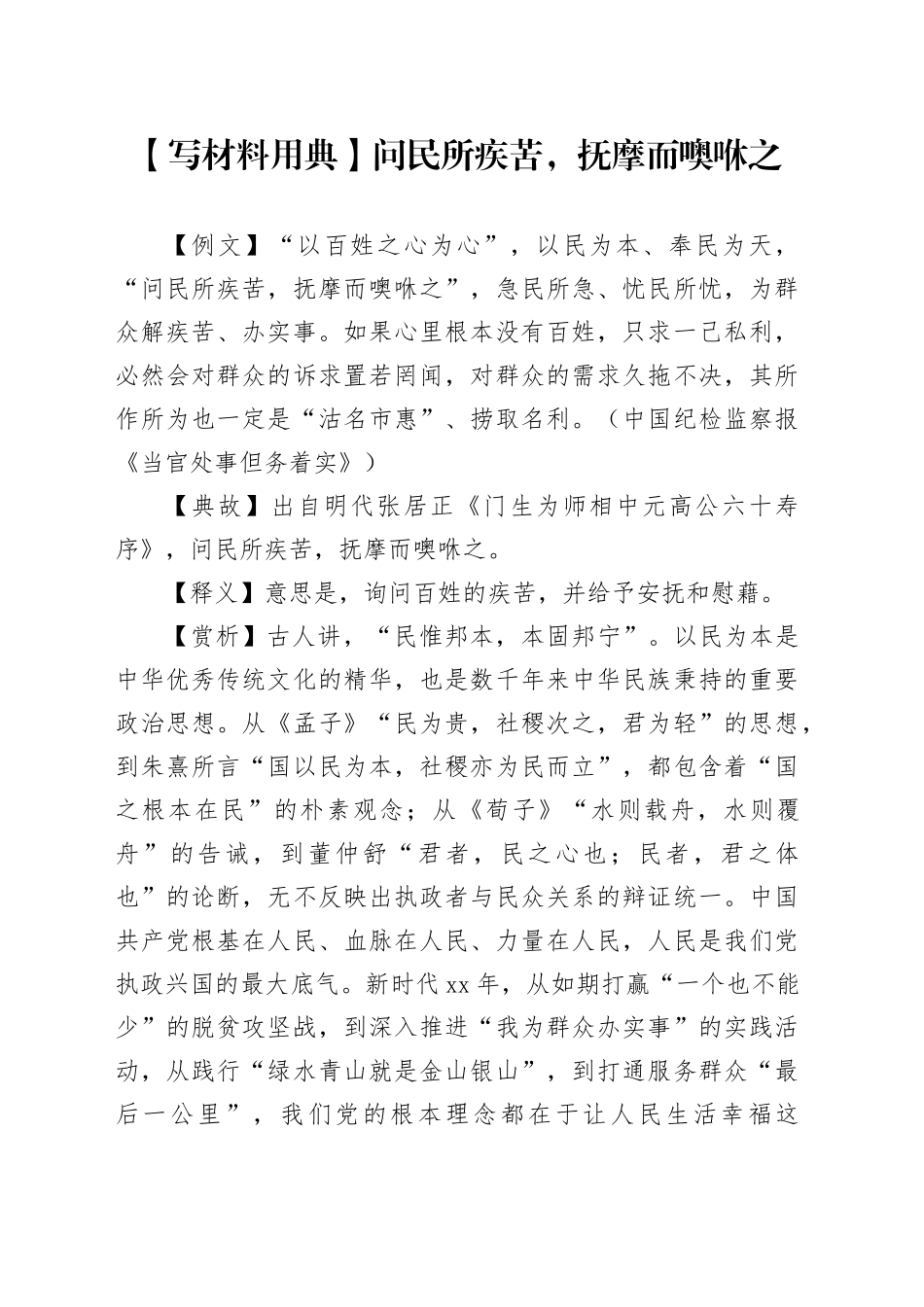 【写材料用典】问民所疾苦，抚摩而噢咻之_第1页