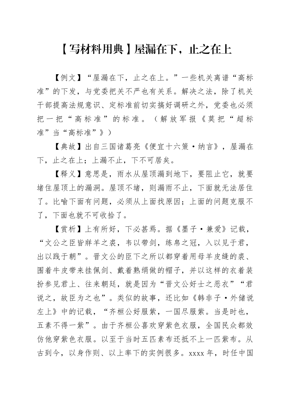 【写材料用典】屋漏在下，止之在上_第1页