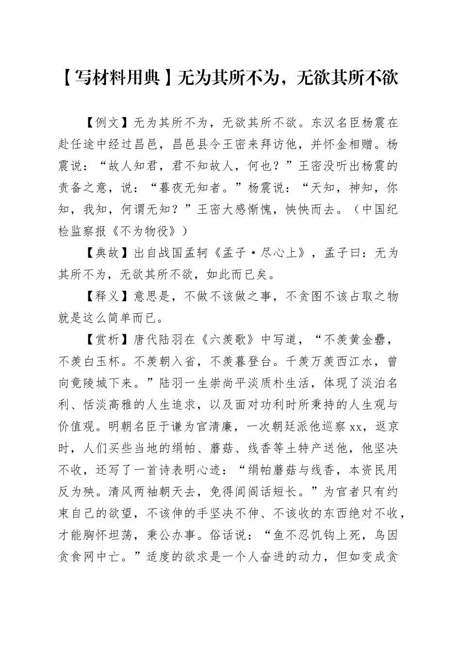 【写材料用典】无为其所不为，无欲其所不欲_第1页