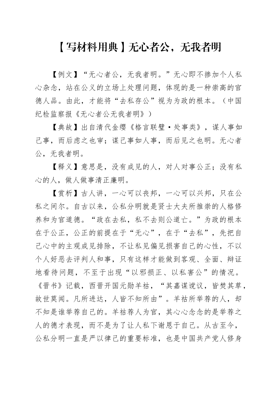 【写材料用典】无心者公，无我者明_第1页