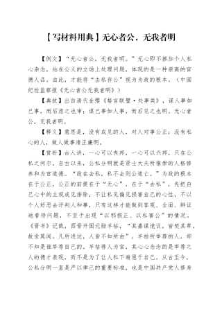 【写材料用典】无心者公，无我者明