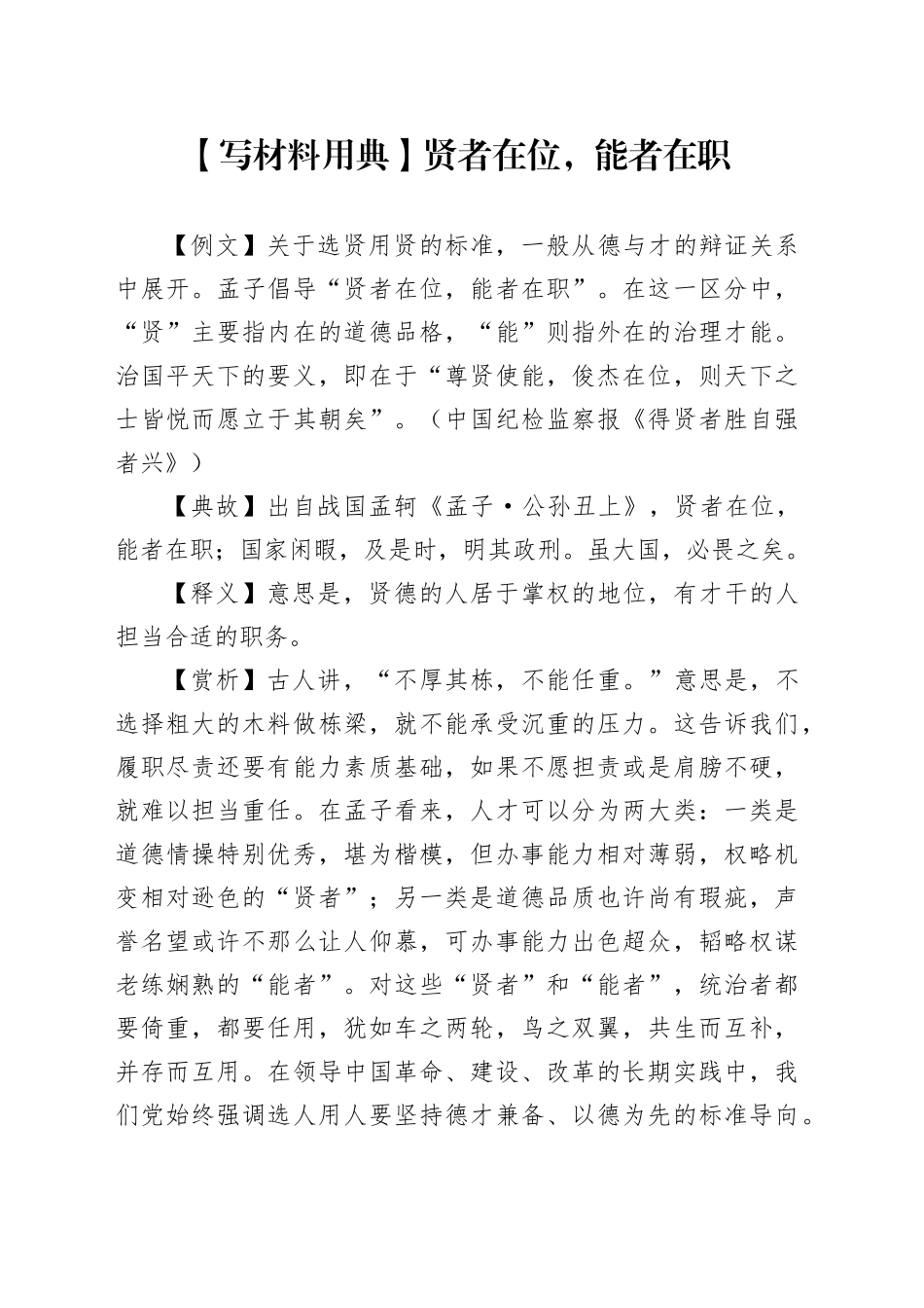 【写材料用典】贤者在位，能者在职_第1页
