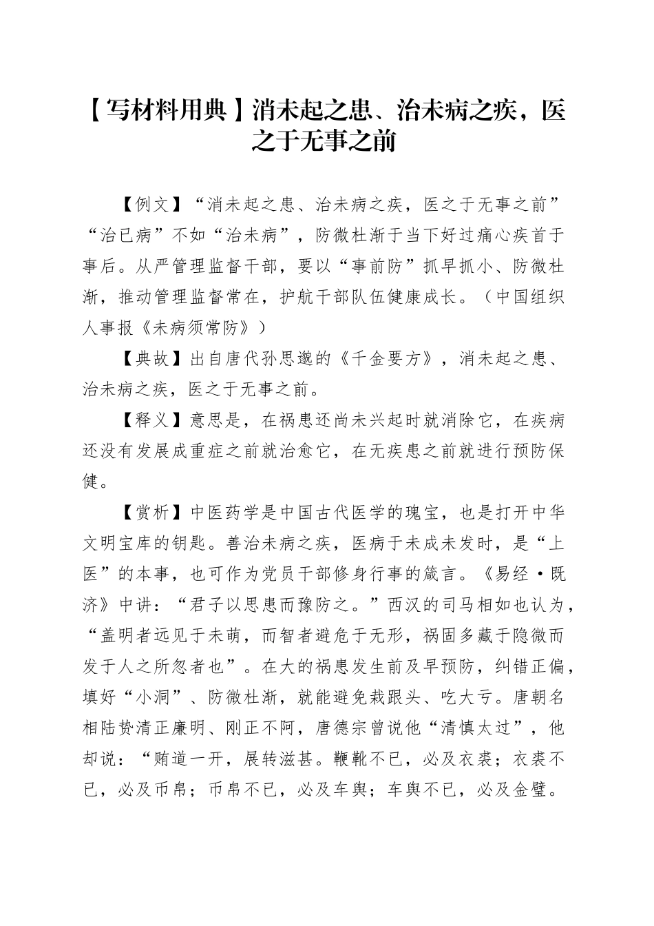 【写材料用典】消未起之患、治未病之疾，医之于无事之前_第1页