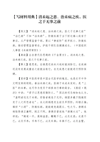 【写材料用典】消未起之患、治未病之疾，医之于无事之前