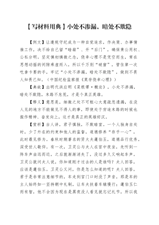 【写材料用典】小处不渗漏，暗处不欺隐