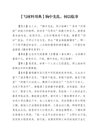 【写材料用典】胸中先乱，何以临事