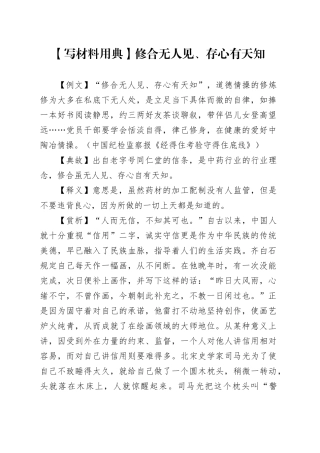 【写材料用典】修合无人见、存心有天知