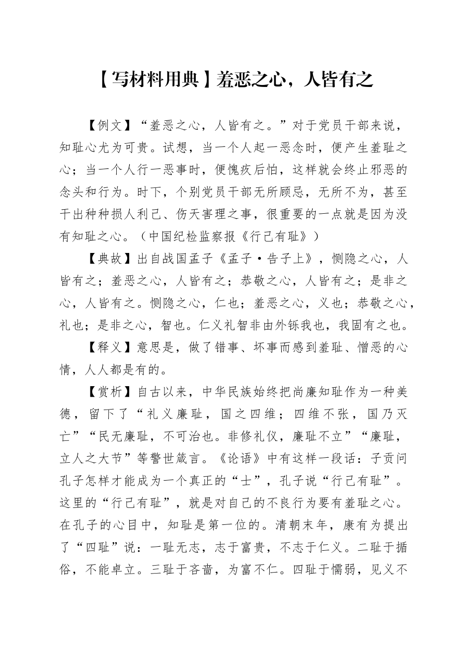 【写材料用典】羞恶之心，人皆有之_第1页