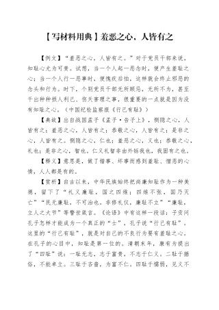 【写材料用典】羞恶之心，人皆有之