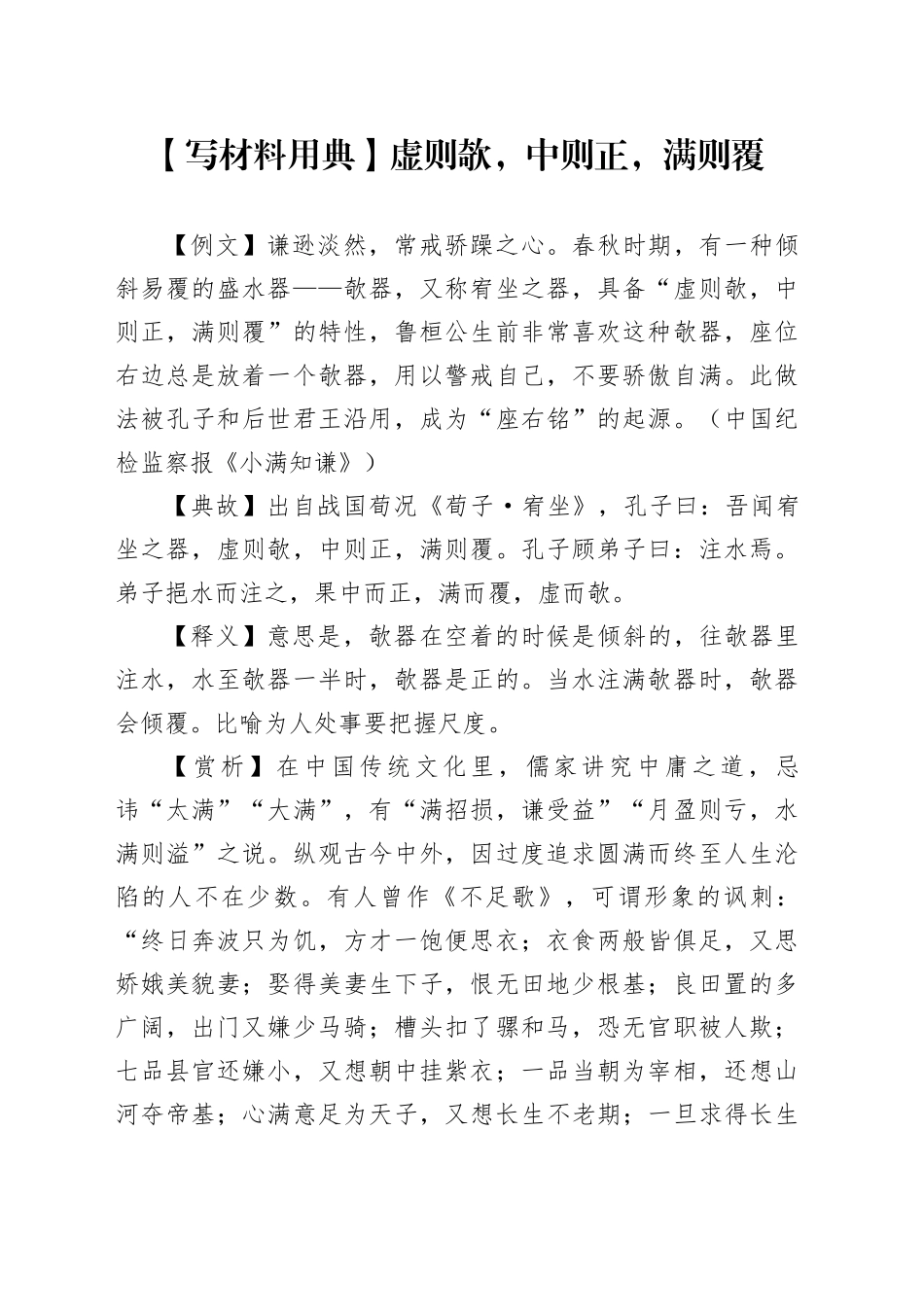 【写材料用典】虚则欹，中则正，满则覆_第1页