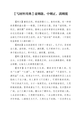 【写材料用典】虚则欹，中则正，满则覆