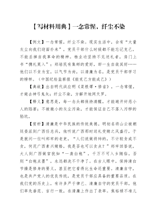 【写材料用典】一念常惺，纤尘不染