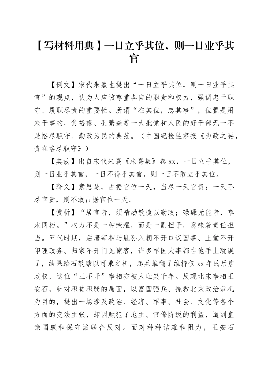 【写材料用典】一日立乎其位，则一日业乎其官_第1页