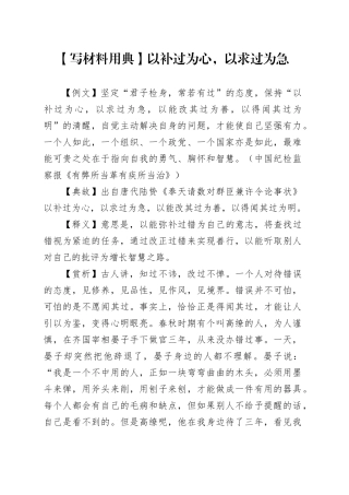 【写材料用典】以补过为心，以求过为急
