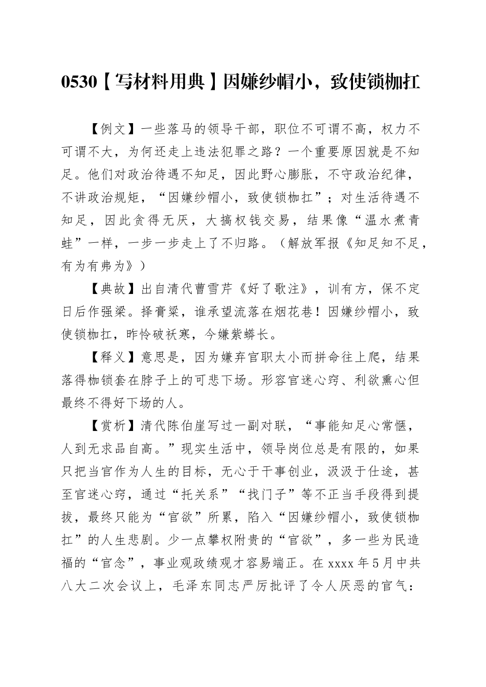 【写材料用典】因嫌纱帽小，致使锁枷扛_第1页