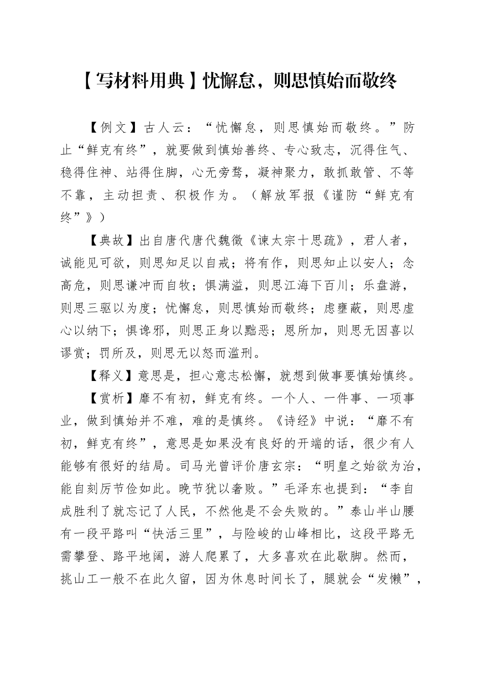 【写材料用典】忧懈怠，则思慎始而敬终_第1页