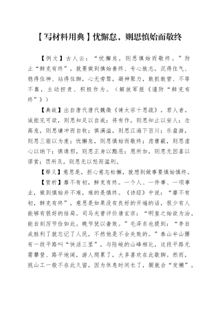 【写材料用典】忧懈怠，则思慎始而敬终