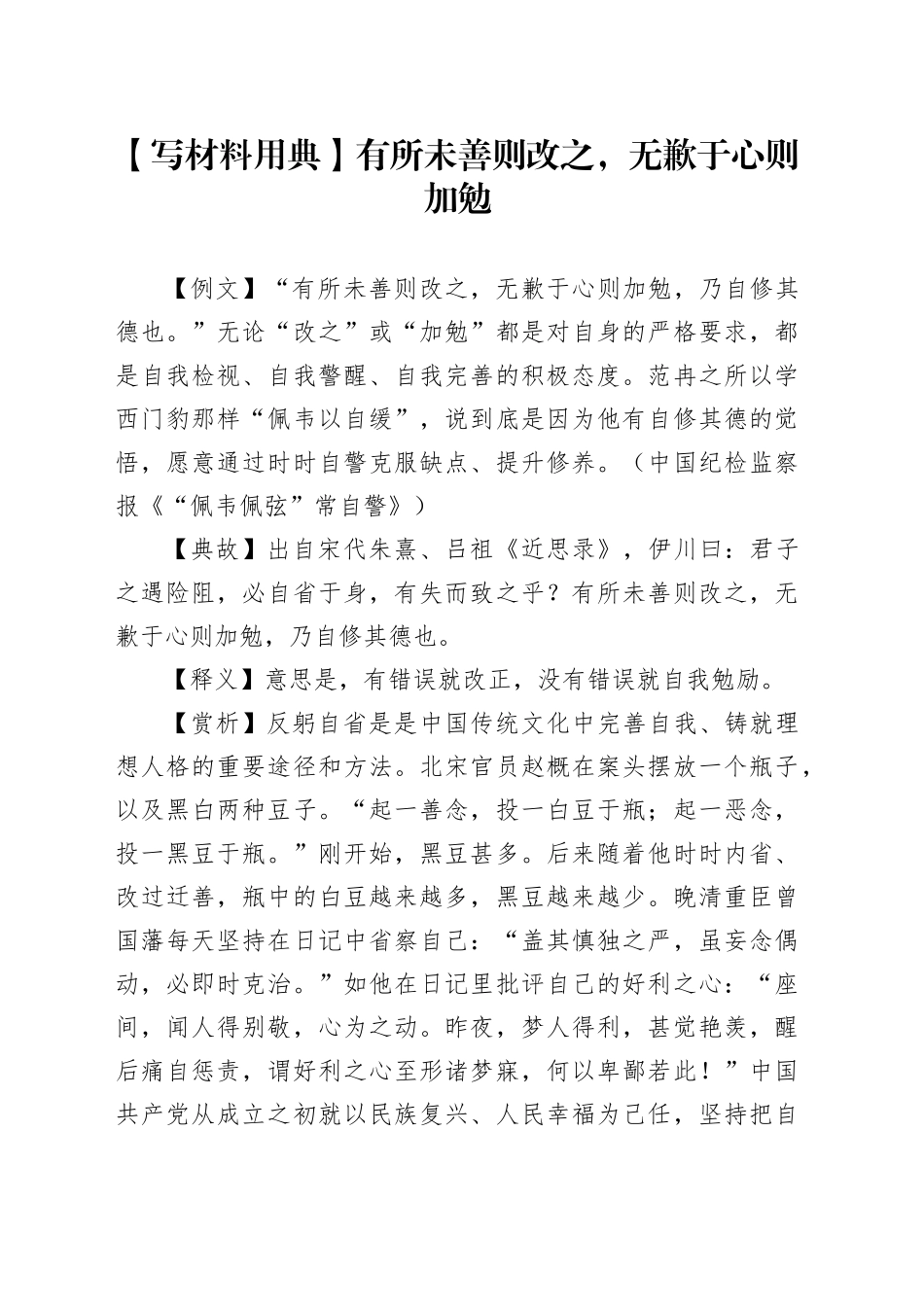 【写材料用典】有所未善则改之，无歉于心则加勉_第1页