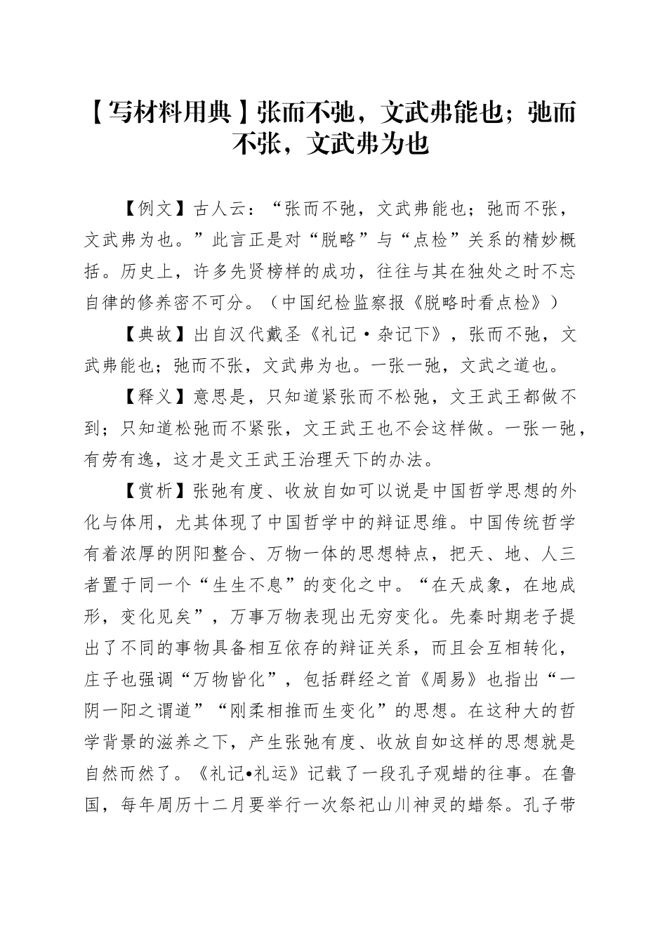 【写材料用典】张而不弛，文武弗能也；弛而不张，文武弗为也_第1页