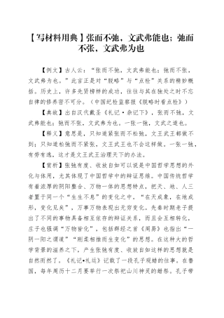 【写材料用典】张而不弛，文武弗能也；弛而不张，文武弗为也