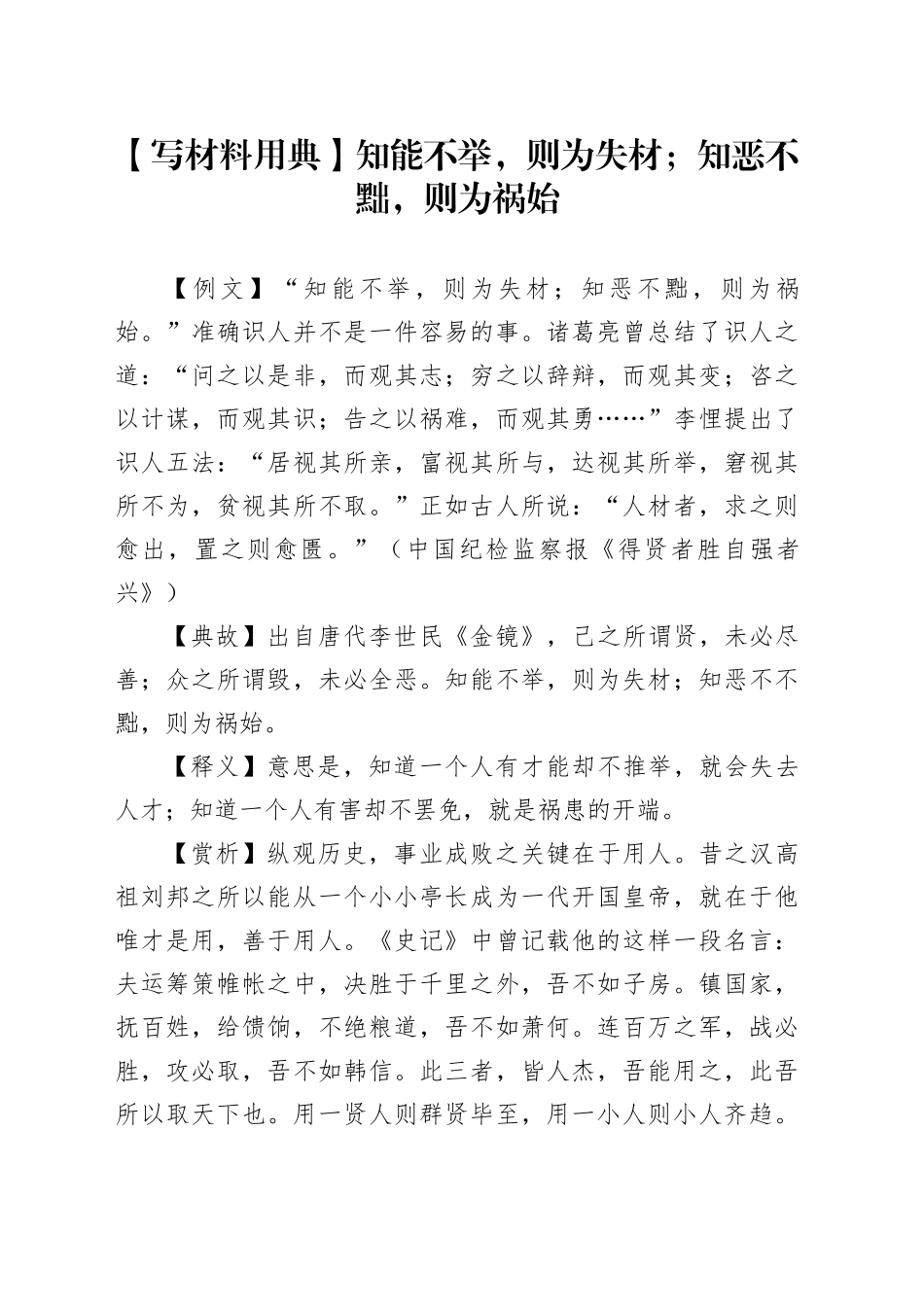 【写材料用典】知能不举，则为失材；知恶不黜，则为祸始_第1页