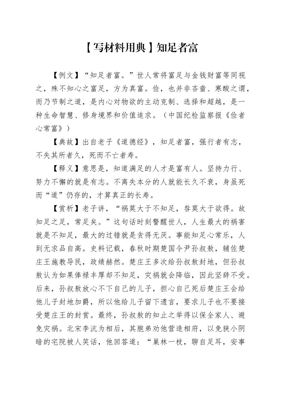 【写材料用典】知足者富_第1页