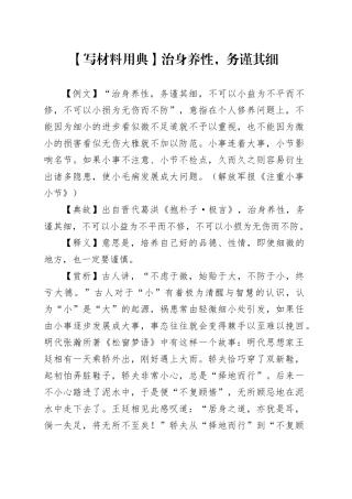 【写材料用典】治身养性，务谨其细