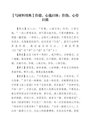 【写材料用典】作德，心逸日休；作伪，心劳日拙