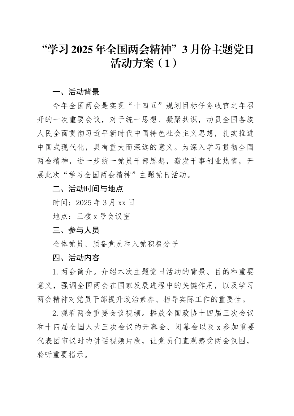 2篇“学习2025年全国两会精神”3月份主题党日活动方案20250319_第1页