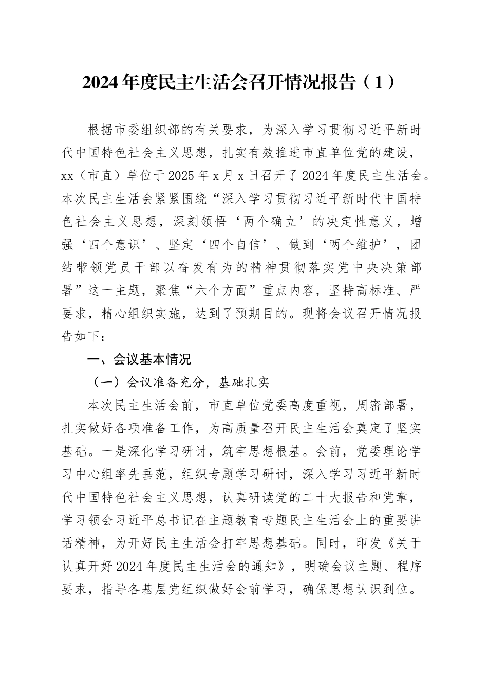 2篇2024年度民主生活会召开情况报告含国有企业工作汇报总结20250319_第1页
