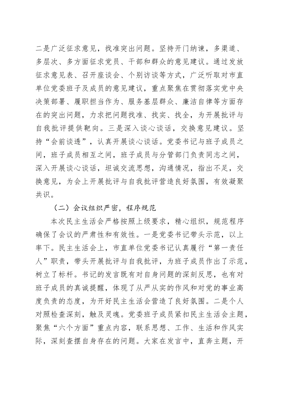 2篇2024年度民主生活会召开情况报告含国有企业工作汇报总结20250319_第2页