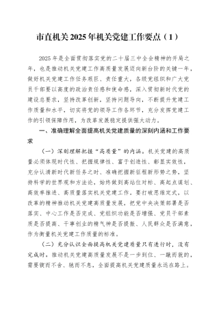2篇2025年机关党建工作要点含市直机关20250319