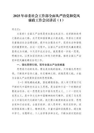 2篇2025年市委社会工作部全面从严治党和党风廉政工作会议讲话20250319